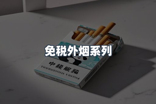 免税外烟系列
